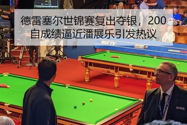 de-lei-sai-er-shi-jin-sai-fu-chu-duo-yin-zi-cheng-ji-bi-jin-pan-zhan-le-yin-fa-re-yi-2-625.jpg