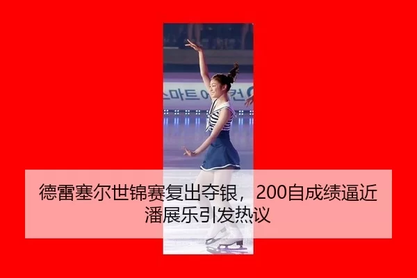 德雷塞尔世锦赛复出夺银，200自成绩逼近潘展乐引发热议