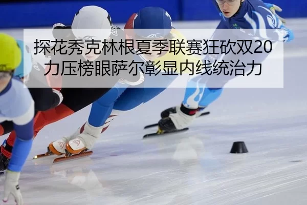 tan-hua-xiu-ke-lin-gen-xia-ji-lian-sai-kuang-kan-shuang-li-ya-bang-yan-sa-er-zhang-xian-nei-xian-tong-zhi-li-3-717.jpg