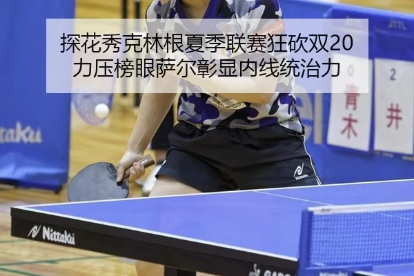 探花秀克林根夏季联赛狂砍双20 力压榜眼萨尔彰显内线统治力