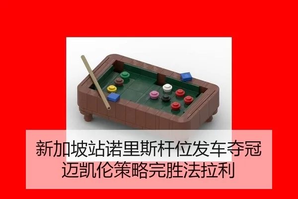 xin-jia-po-zhan-nuo-li-si-gan-wei-fa-che-duo-guan-mai-kai-lun-ce-lve-wan-sheng-fa-la-li-2-631.jpg