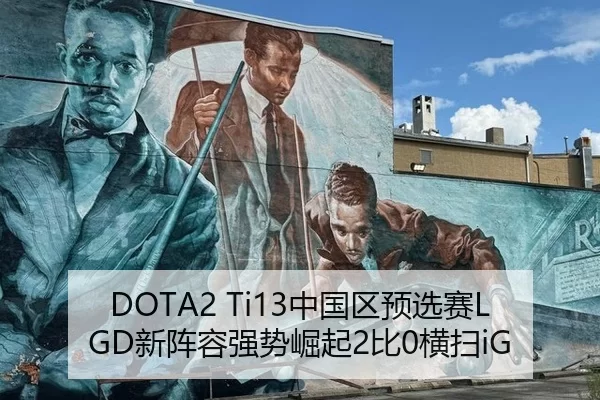 DOTA2 Ti13中国区预选赛LGD新阵容强势崛起2比0横扫iG