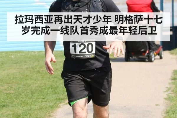 拉玛西亚再出天才少年 明格萨十七岁完成一线队首秀成最年轻后卫