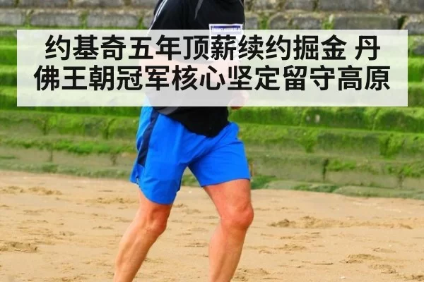 约基奇五年顶薪续约掘金 丹佛王朝冠军核心坚定留守高原