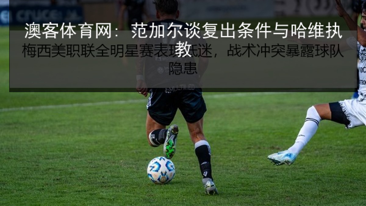 澳客体育网: 范加尔谈复出条件与哈维执教