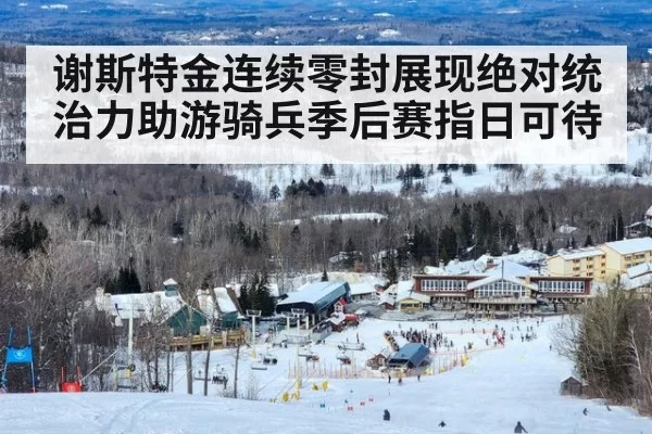 谢斯特金连续零封展现绝对统治力助游骑兵季后赛指日可待