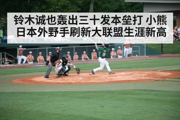 铃木诚也轰出三十发本垒打 小熊日本外野手刷新大联盟生涯新高