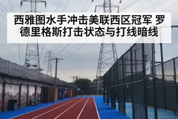 西雅图水手冲击美联西区冠军 罗德里格斯打击状态与打线暗线