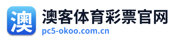 澳客体育彩票官网